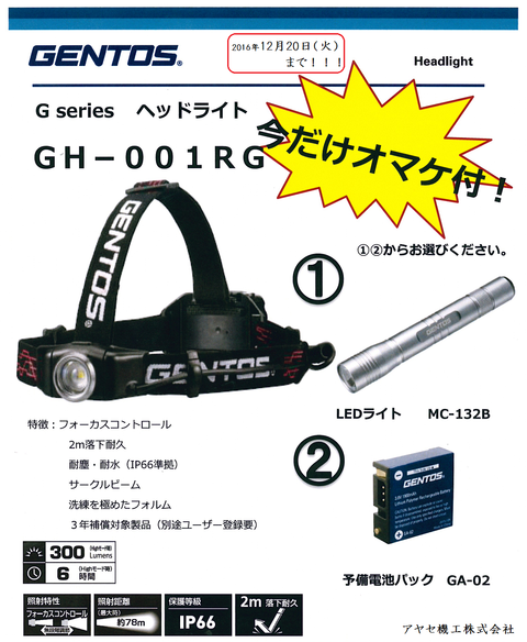ジェントス㈱ ヘッドライト キャンペーン アヤセ機工