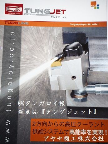 タンガロイ祭り⑥タングジェット (4)