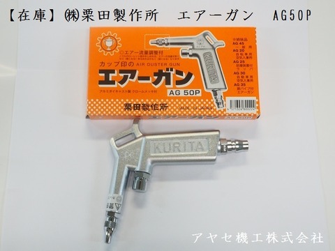 栗田製作所 エアーガン AG50P (1)