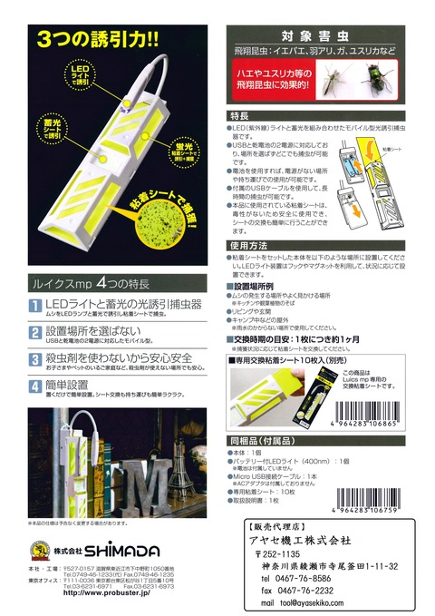 SHIMADA ルイクスmp 光誘引捕虫器 (2)