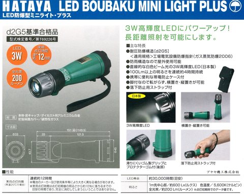 ㈱ハタヤリミテッド LED防爆型 ミニライトプラス(4)
