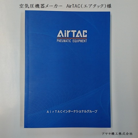 エアタック 空気圧機器 カタログ アヤセ機工