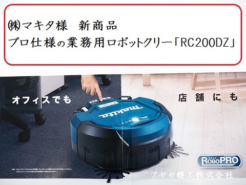 マキタ ロボットクリーナ RC200DZ アヤセ機工 (6)