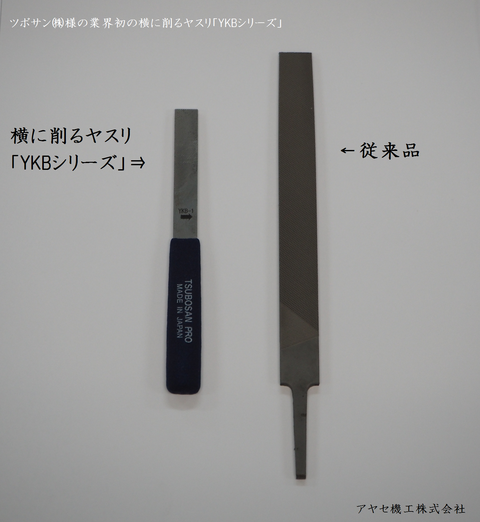 ツボサン 横に削るヤスリ YKBシリーズ (4)