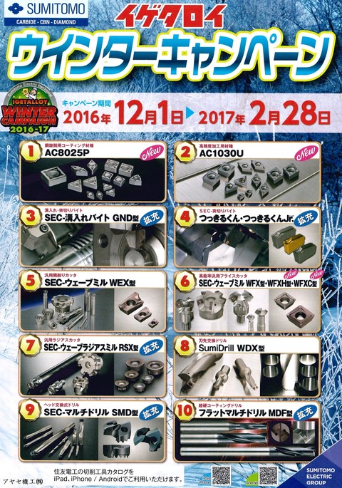 2016イゲタロイウィンターキャンペーン (1)