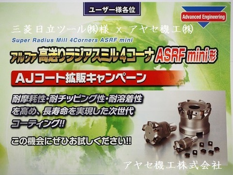 三菱日立アルファ高送りラジアスミル4コーナーASRFmini (1)