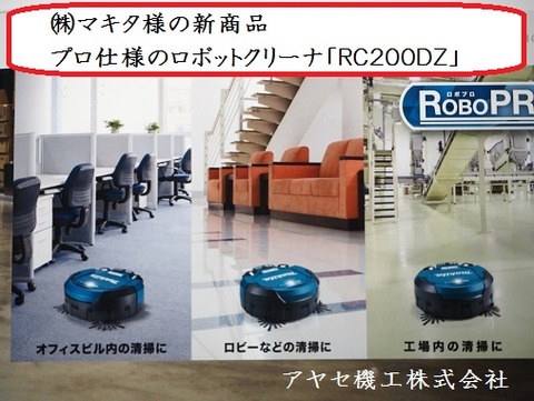 マキタ ロボットクリーナ RC200DZ アヤセ機工 (5)