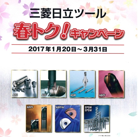 三菱日立ツール 春トク!キャンペーン アヤセ機工