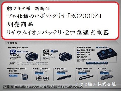 マキタ ロボットクリーナ RC200DZ アヤセ機工 (7)
