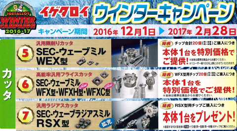 2016イゲタロイウィンターキャンペーン (カッタ)