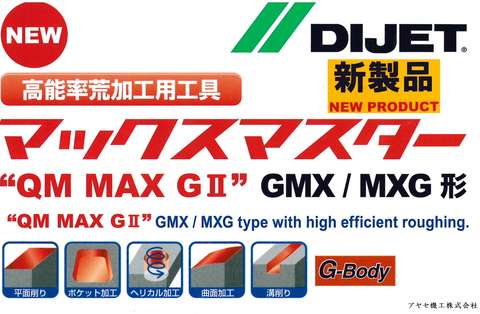 【新商品】高能率荒加工用工具マックスマスター「GMX・MXG型