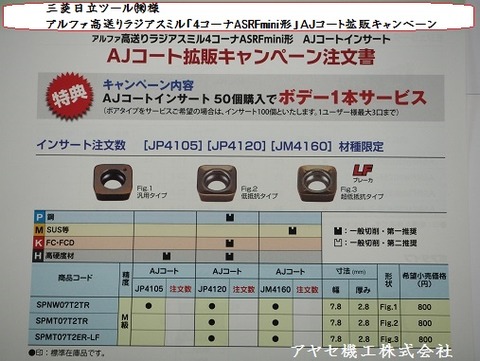 三菱日立アルファ高送りラジアスミル4コーナーASRFmini (5)