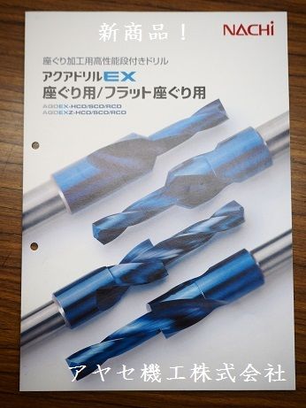 新商品】座ぐり用・フラット座ぐり用アクアドリルEX@NACHI ...