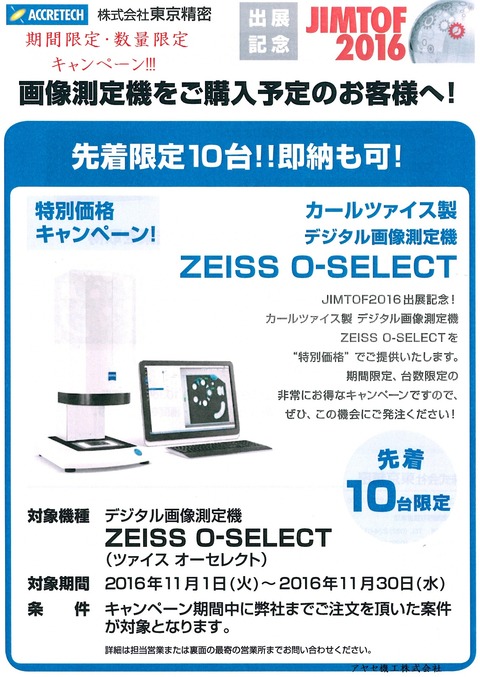 ㈱東京精密 デジタル画像測機 O-SELECT (1)