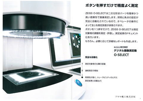 ㈱東京精密 デジタル画像測機 O-SELECT (4)