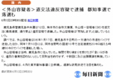 外山恒一逮捕