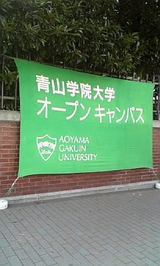 青学オープンキャンパス