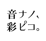 音ナノ、彩ピコ。