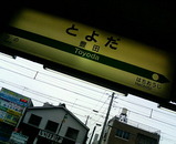 豊田