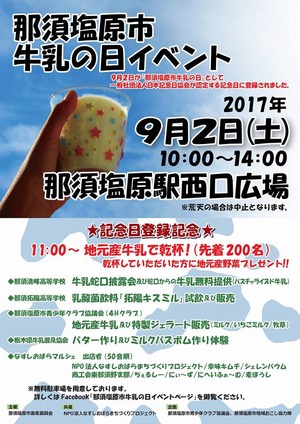 9月2日は那須塩原市牛乳の日