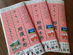お・も・て那須手形