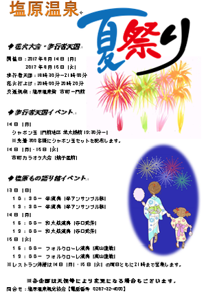 塩原夏まつり2017