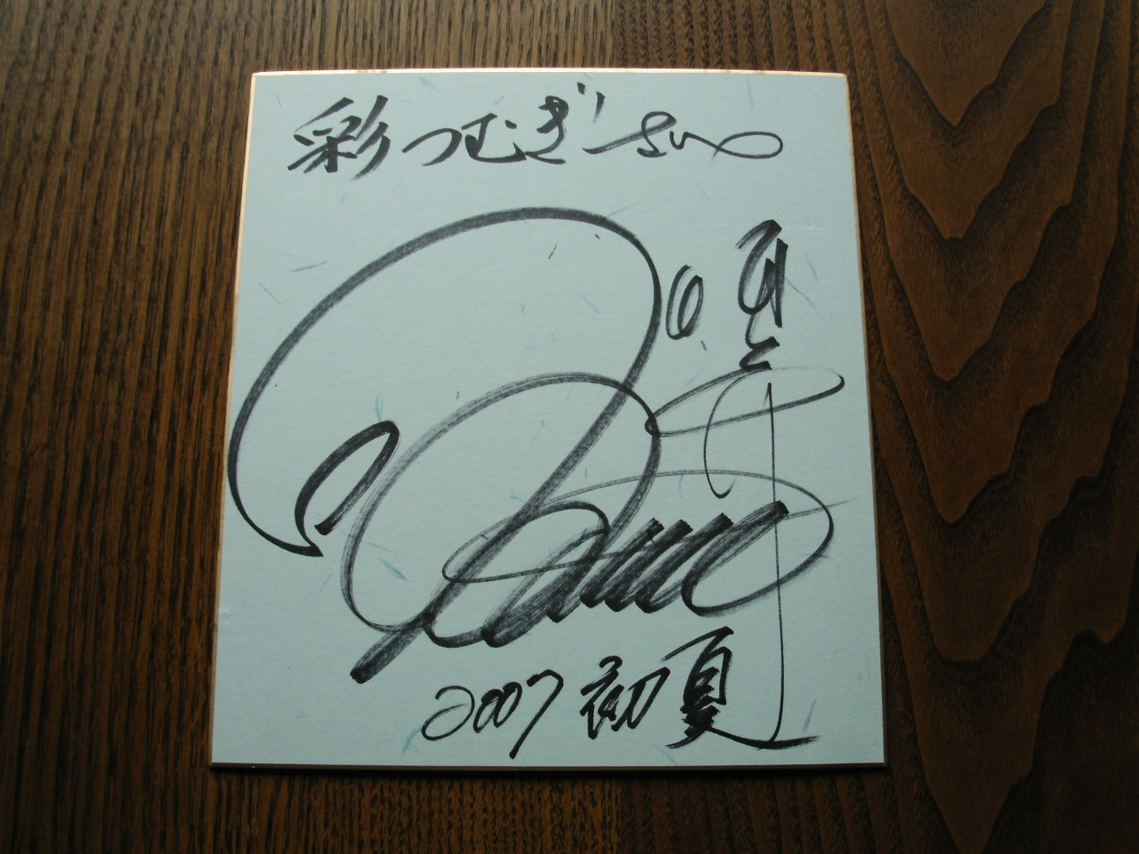 ピーターさん、松村雄基さんサイン色紙 : 塩原温泉 彩つむぎ 女将の独り言