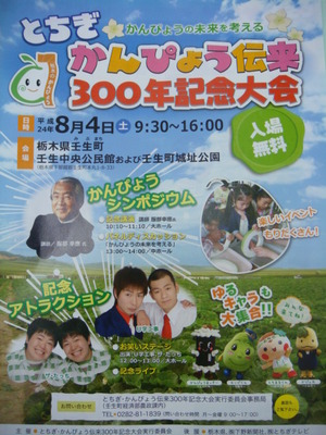 かんぴょう伝来300年