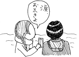 涙、おふきよ