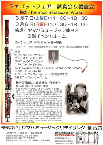 ファゴットフェア in ヤマハ仙台店(New) : フルートとファゴットの家族