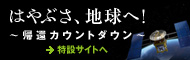 JAXA特設サイト