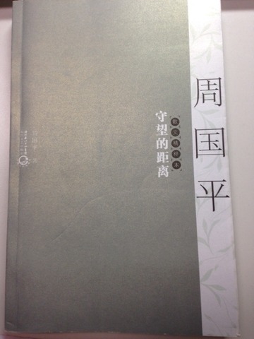 守望的距离