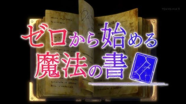 ゼロから始める魔法の書 2話 01
