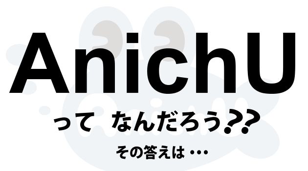 深夜アニメ 日本テレビ AnichU 1時間 7月