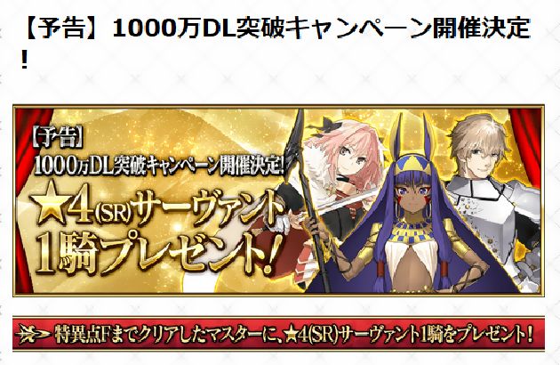 1000万DL突破キャンペーン Fate/Grand Order