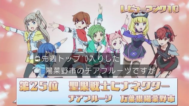 アクションヒロイン~チアフルーツ~ 10話 (28)