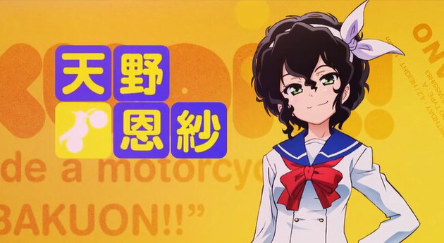 ばくおん!! 天野恩紗 かわいい アニメ