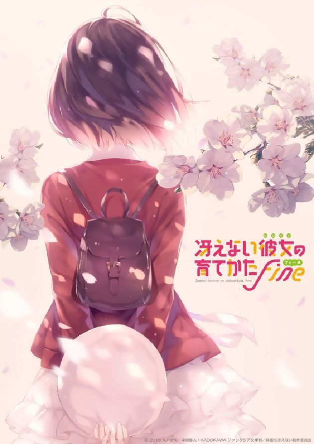 冴えない彼女の育てかた Fine