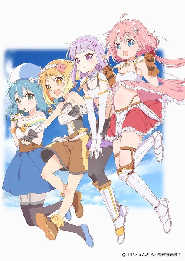えんどろ~!