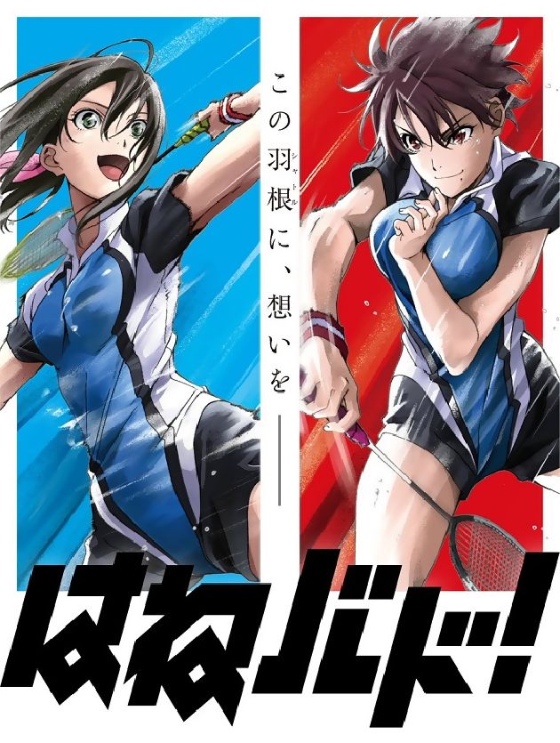 はねバド!