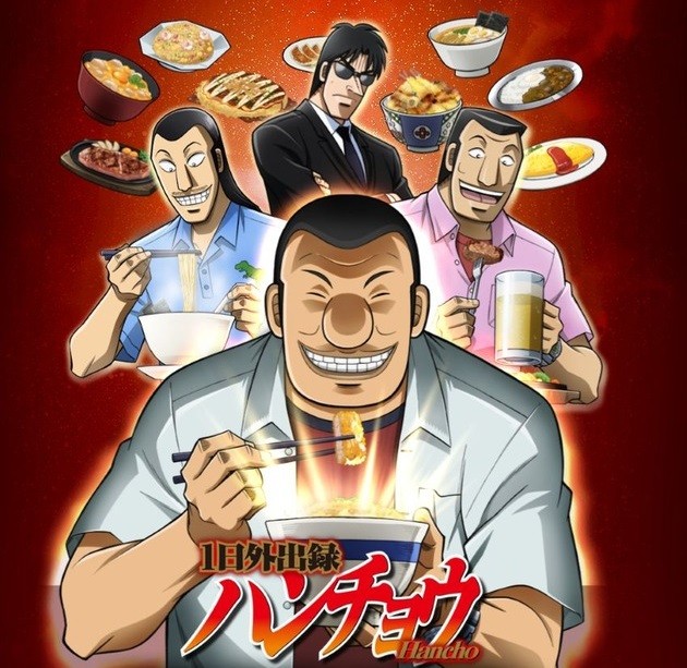 1日外出録ハンチョウ