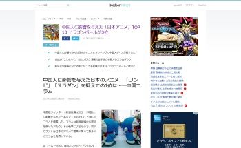 中国人に影響を与えた「日本アニメ」TOP10