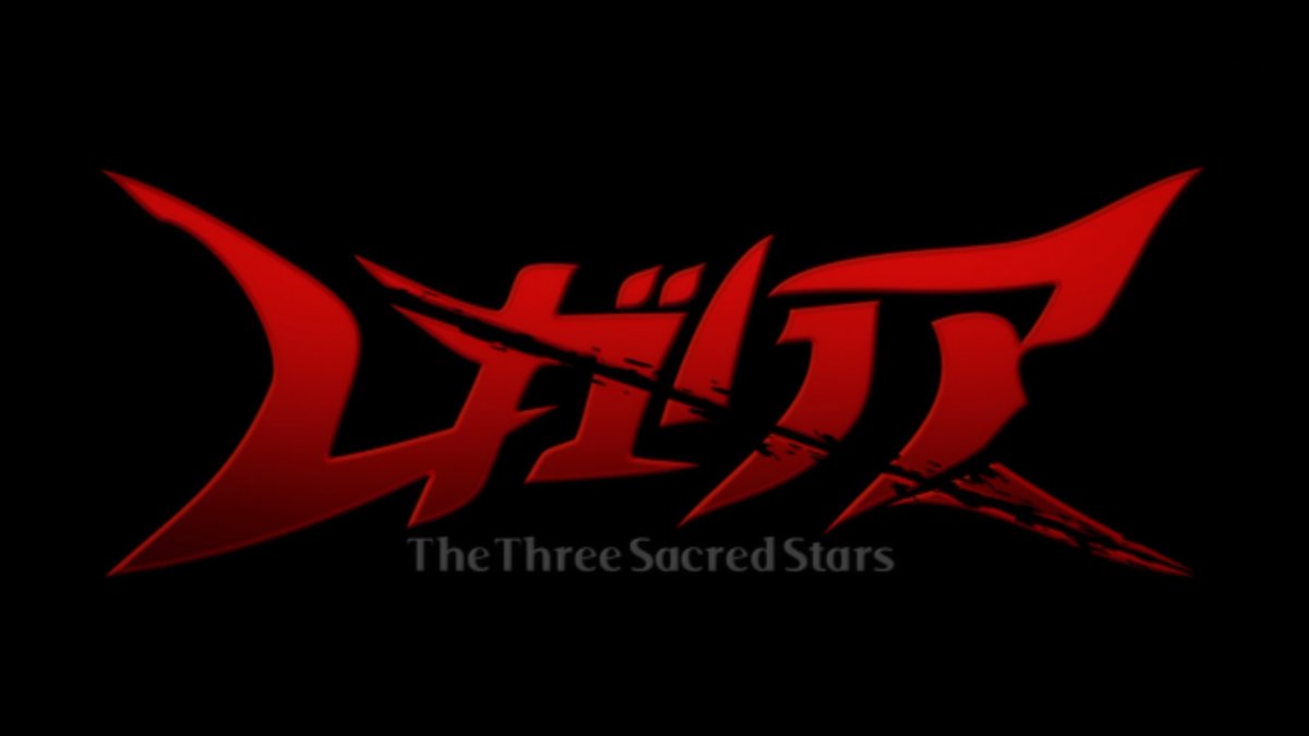 レガリア 第4話 虚勢 感想 まとめ