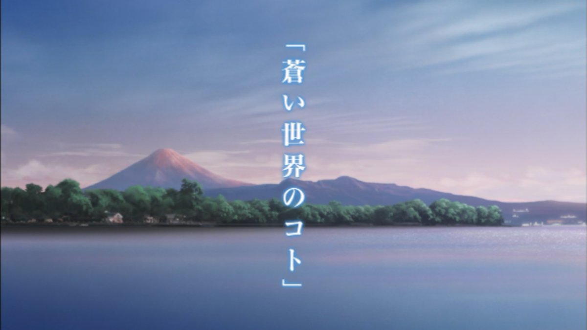 あまんちゅ! 12話 蒼い世界のコト 感想 まとめ