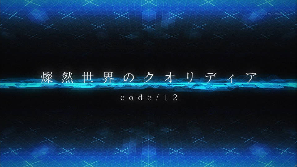 クオリディア・コード 12話 燦然世界のクオリディア 感想 まとめ