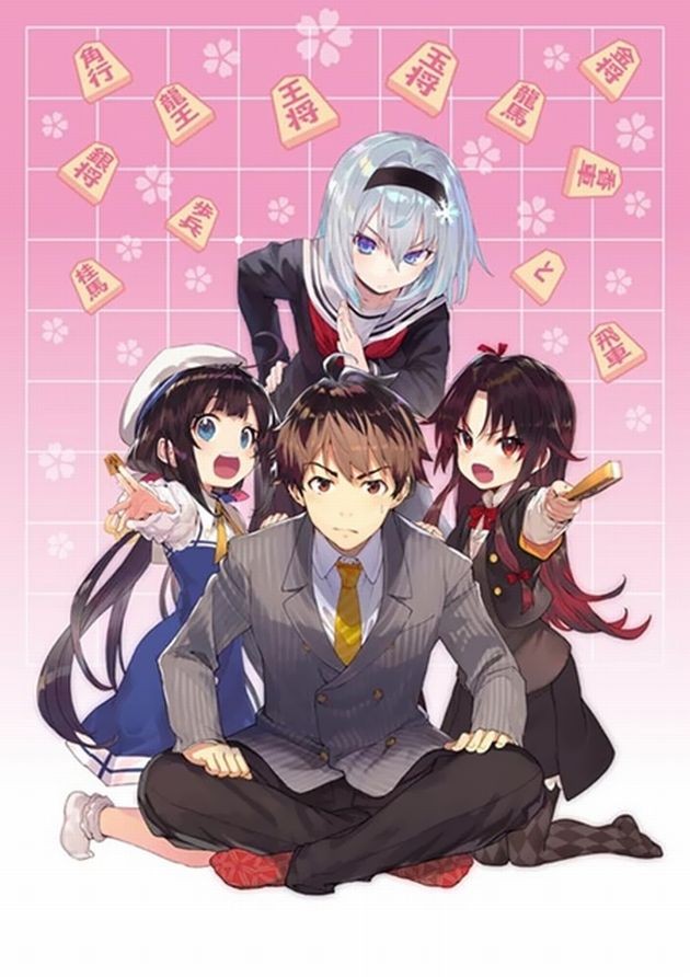ラノベアニメ りゅうおうのおしごと!