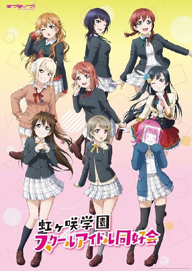 虹ヶ咲学園スクールアイドル同好会