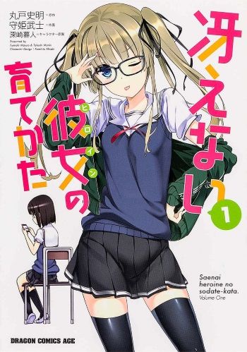 冴えカノ