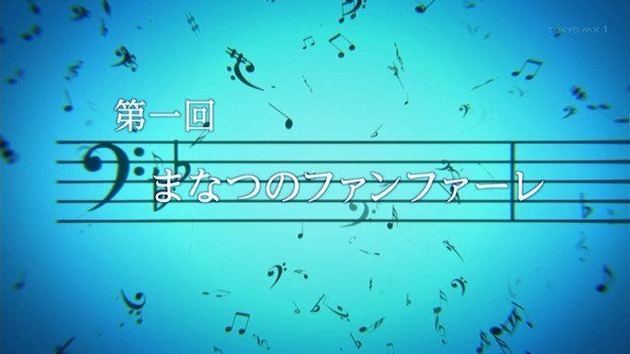 響け!ユーフォニアム2 1話 まなつのファンファーレ 感想 まとめ