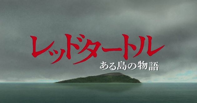 ジブリ最新作『レッドタートル ある島の物語』はなんと一切セリフが無いらしい・・・!!その理由は一体何なのか・・・!?(PVあり)